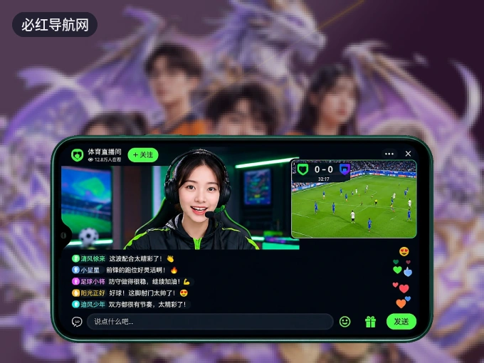 随时随地掌上观赛，尽在必红导航网 APP